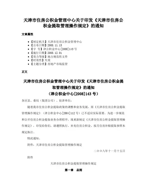 天津市住房公积金管理中心关于印发《天津市住房公积金提取管理操作规定》的通知