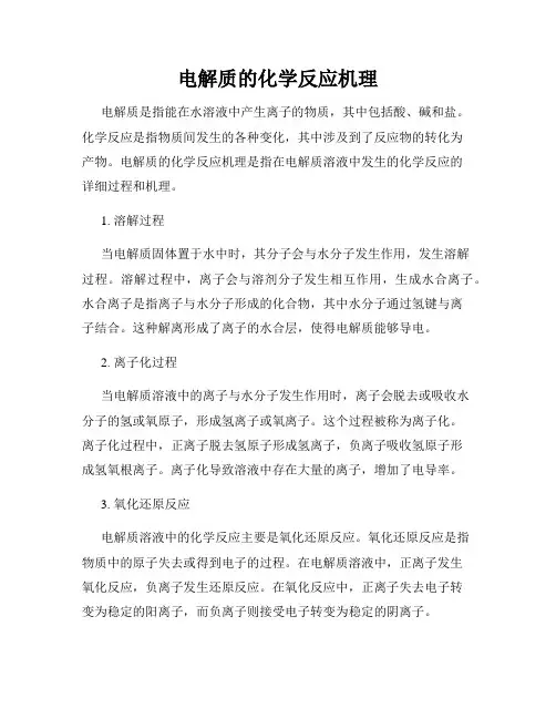 电解质的化学反应机理
