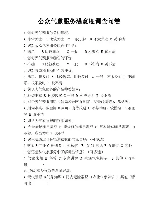 公众气象服务满意度调查表