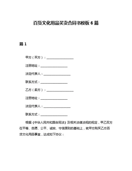 百货文化用品买卖合同书模板6篇