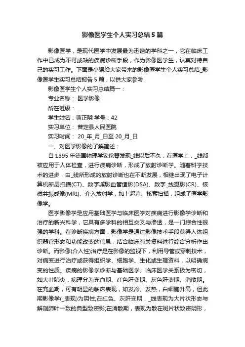 影像医学生个人实习总结5篇
