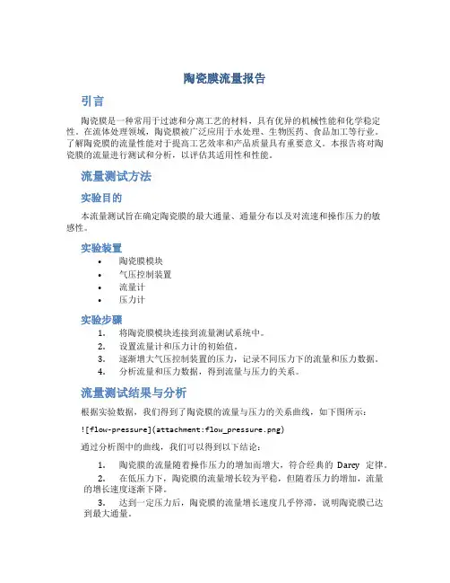 陶瓷膜流量报告