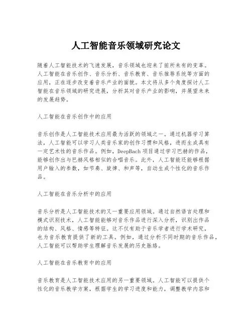 人工智能音乐领域研究论文