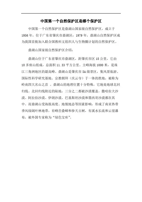 中国第一个自然保护区是哪个保护区