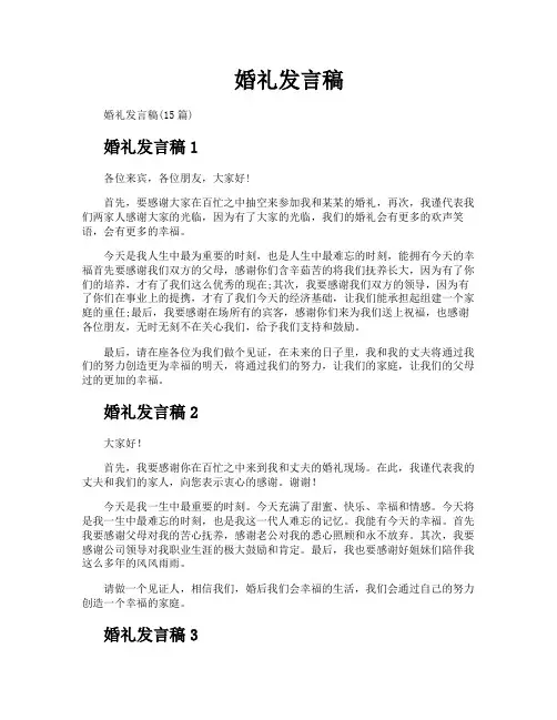 婚礼发言稿