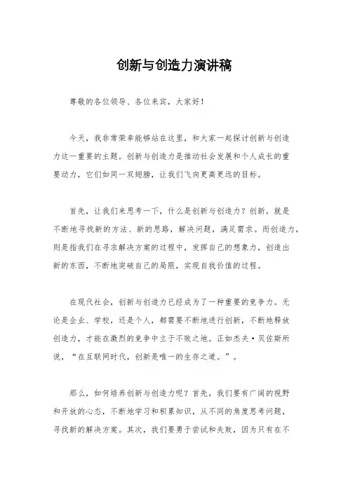 创新与创造力演讲稿
