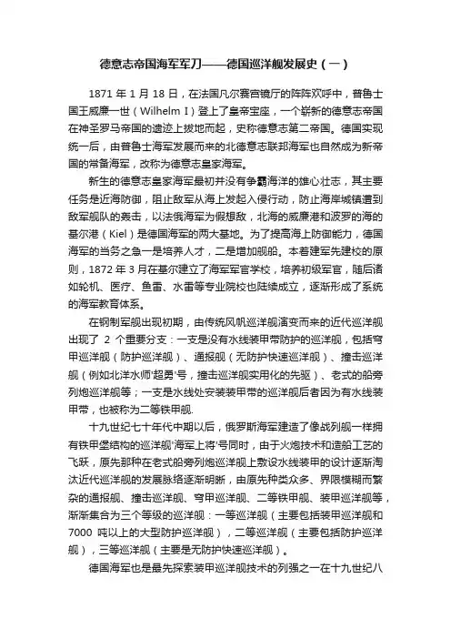 德意志帝国海军军刀——德国巡洋舰发展史（一）