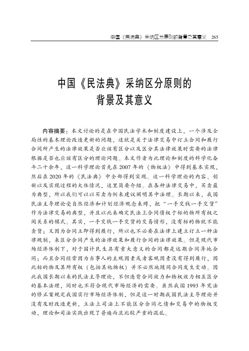 中国《民法典》采纳区分原则的背景及其意义