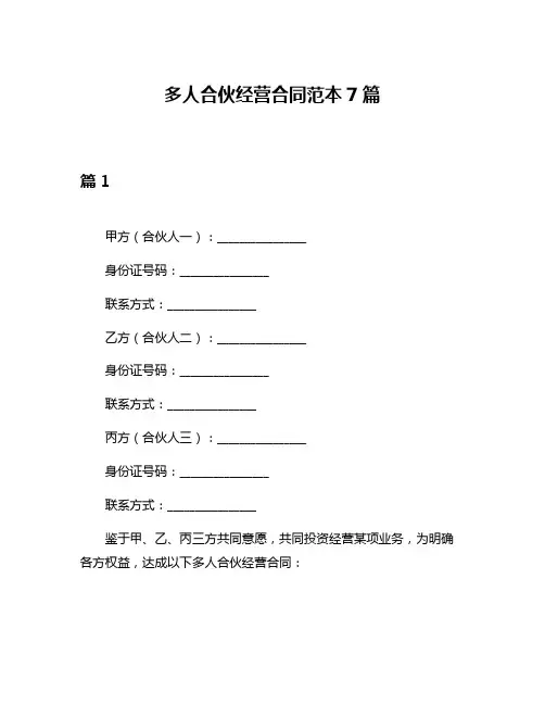 多人合伙经营合同范本7篇