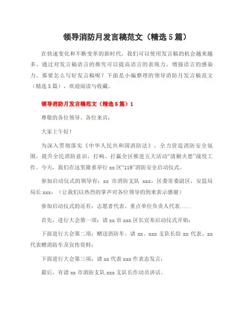 领导消防月发言稿范文(5篇)