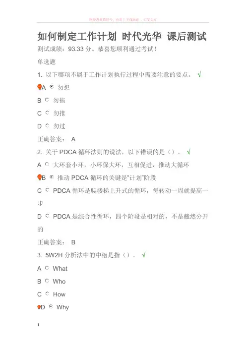 如何制定工作计划时代光华课后测试 (1)