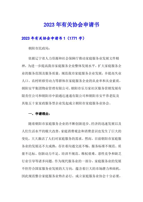 2023年有关协会申请书