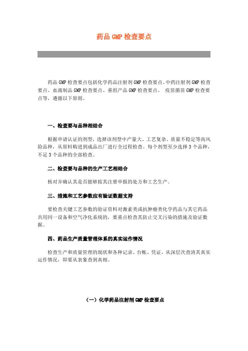 药品GMP检查要点
