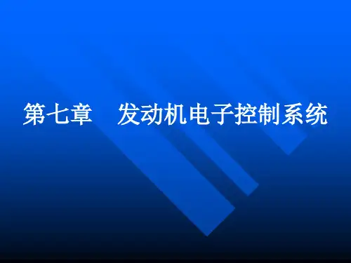 第七章电控汽油喷射系统ppt课件