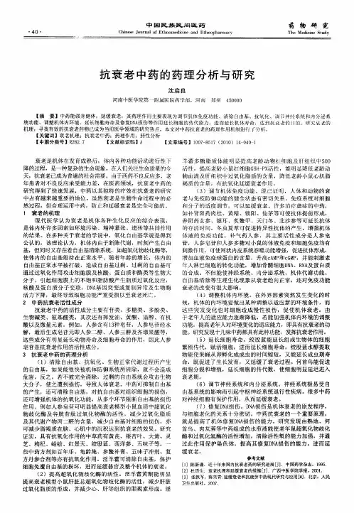 抗衰老中药的药理分析与研究