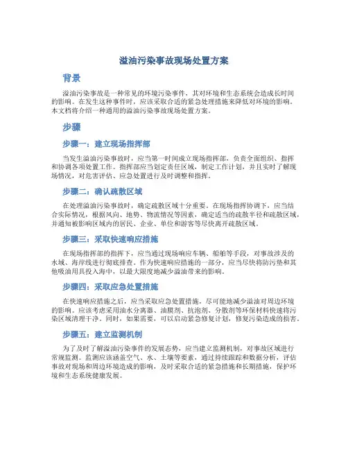 溢油污染事故现场处置方案