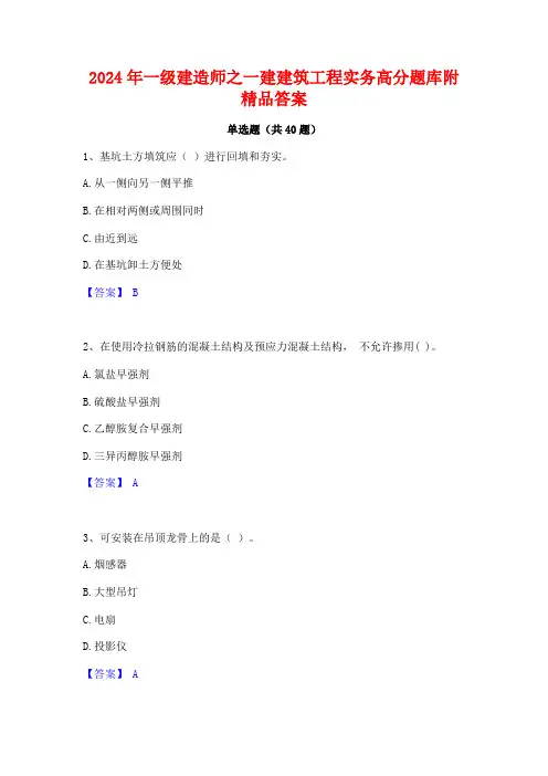 2024年一级建造师之一建建筑工程实务高分题库附精品答案