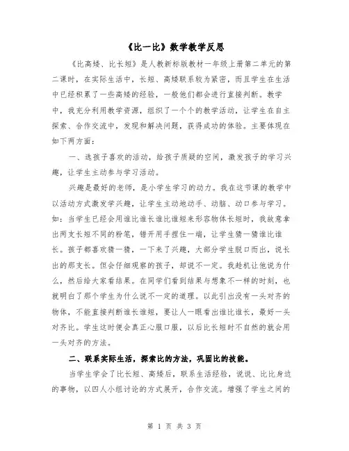 《比一比》数学教学反思(二篇)