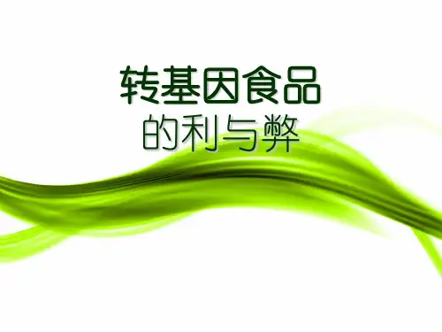 转基因PPT