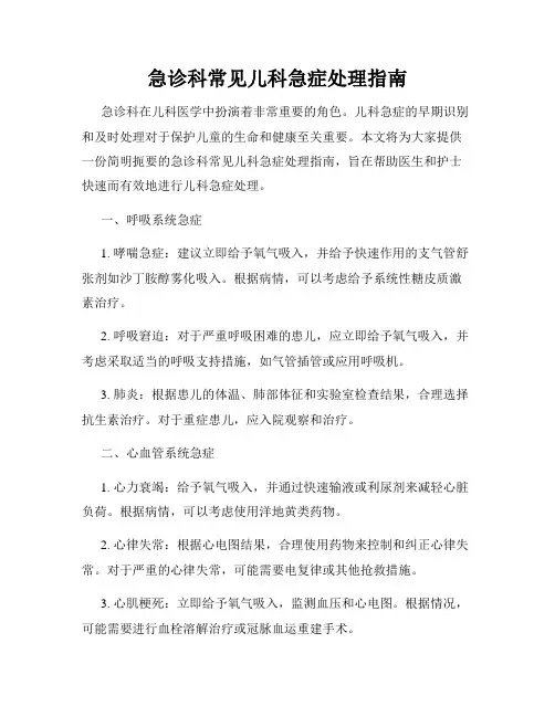 急诊科常见儿科急症处理指南