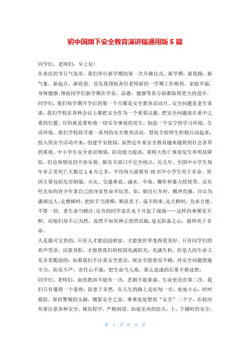 初中国旗下安全教育演讲稿通用版5篇