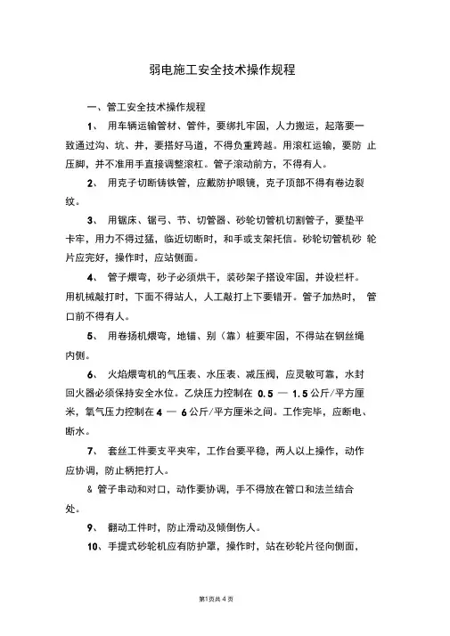 弱电工程施工安全操作规程