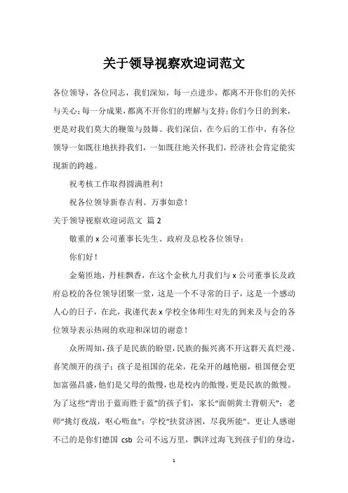 关于领导视察欢迎词范文