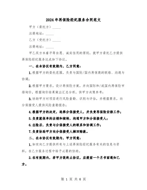 2024年再保险经纪服务合同范文（二篇）