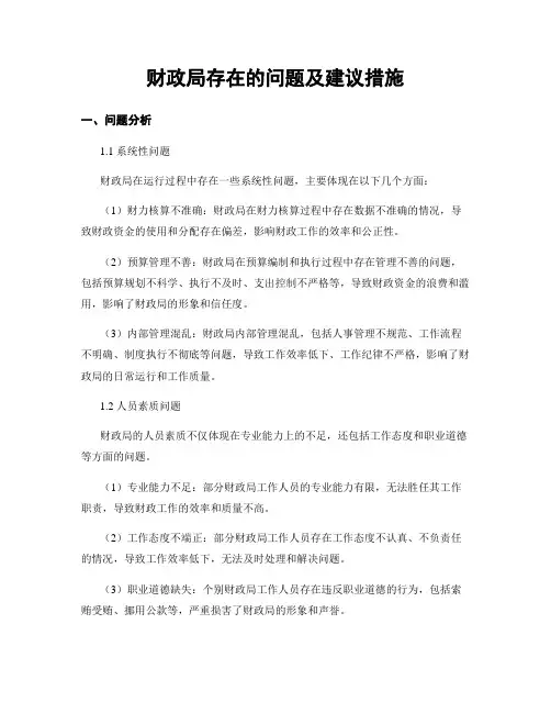 财政局存在的问题及建议措施