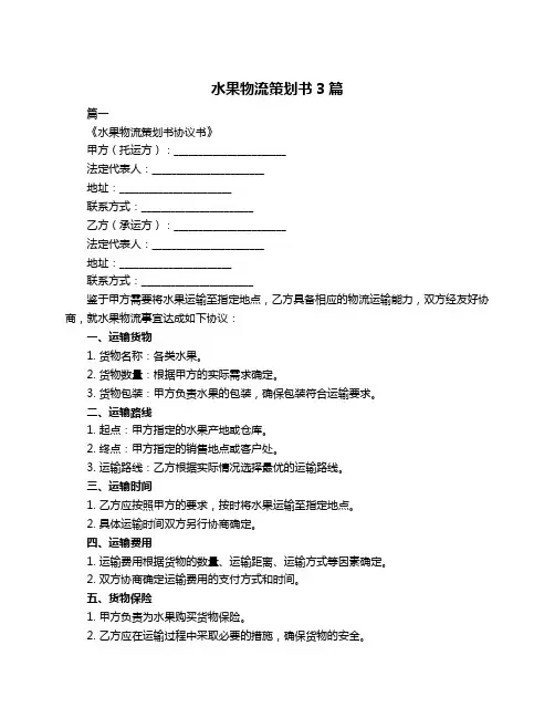 水果物流策划书3篇
