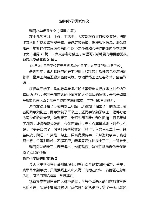游园小学优秀作文（通用6篇）
