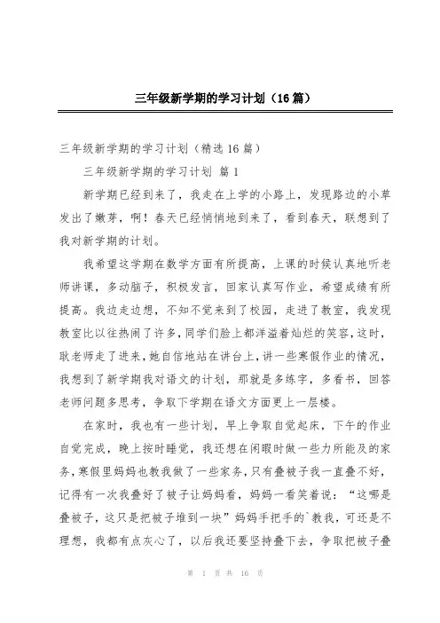 三年级新学期的学习计划(16篇)