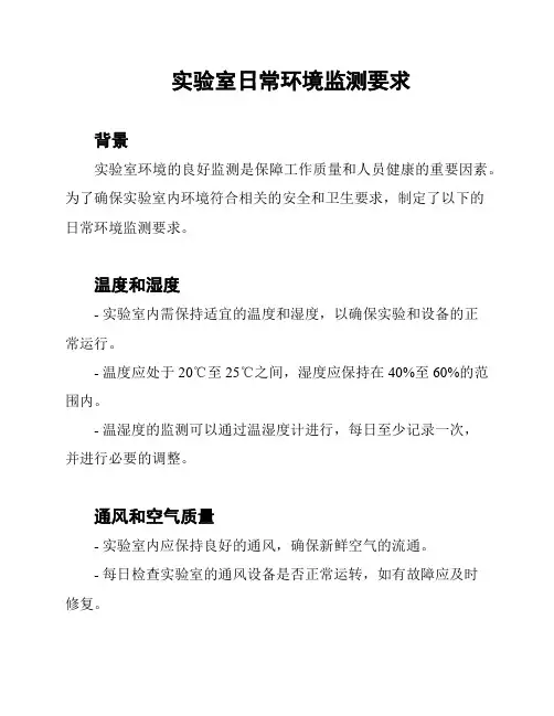 实验室日常环境监测要求