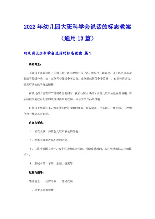 2023年幼儿园大班科学会说话的标志教案(通用13篇)