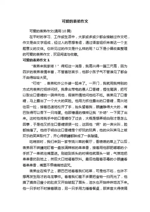 可爱的表弟作文（通用10篇）