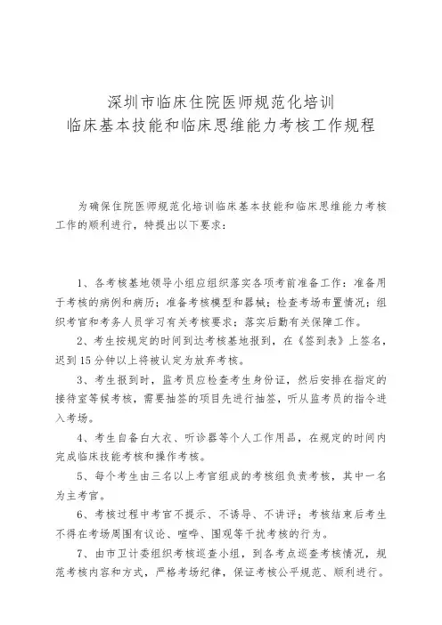 住院医师规范化培训临床基本技能及临床思维能力考核工作规程1