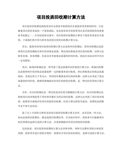 项目投资回收期计算方法