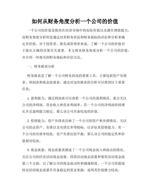 如何从财务角度分析一个公司的价值
