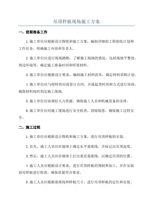 吊顶样板现场施工方案