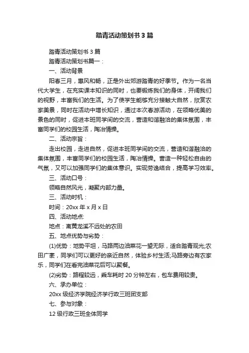 踏青活动策划书3篇