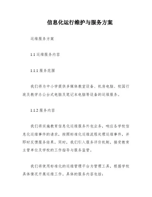 信息化运行维护与服务方案