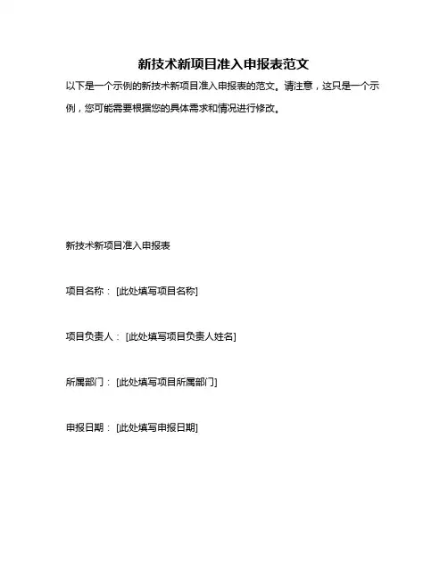 新技术新项目准入申报表范文