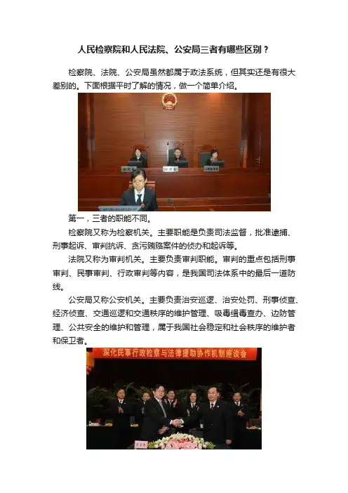 人民检察院和人民法院、公安局三者有哪些区别？