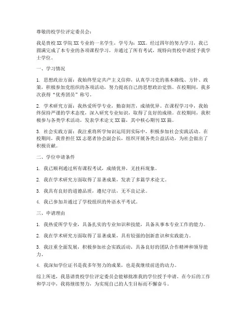 学位授予申请书范文