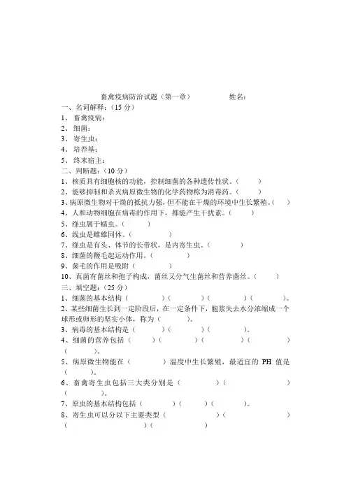 畜禽疫病防治试题