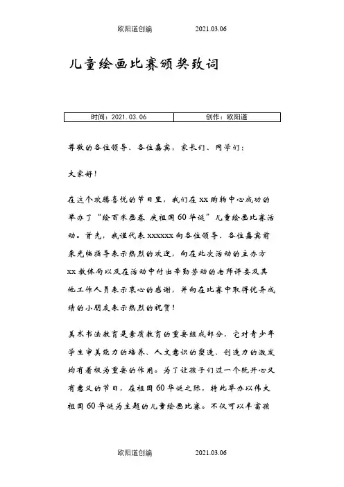 儿童绘画比赛颁奖致词之欧阳道创编
