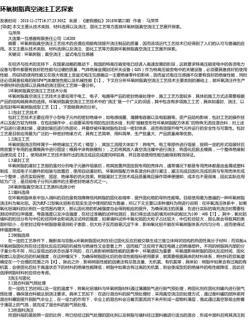 环氧树脂真空浇注工艺探索
