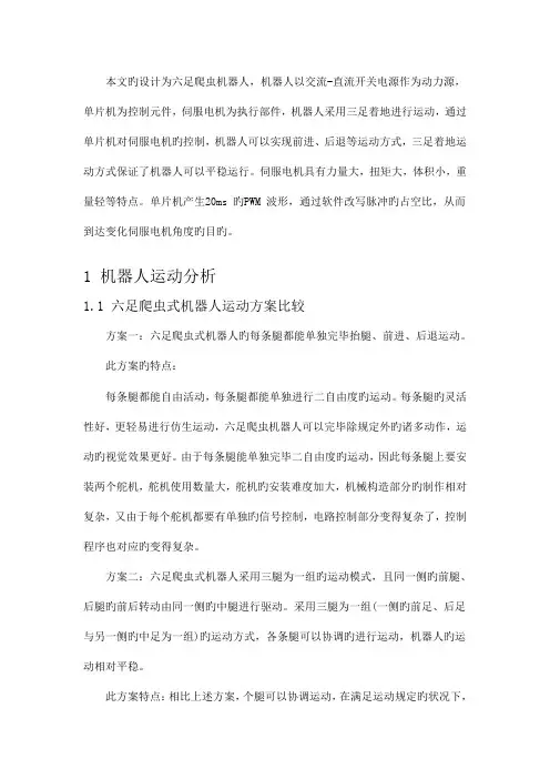 六足爬行机器人总体设计方案