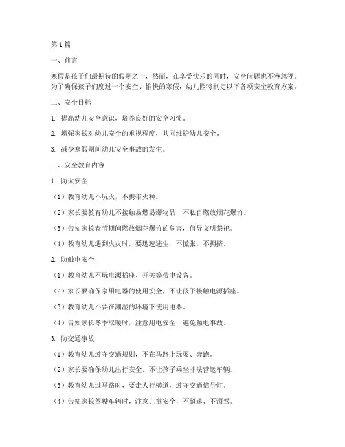 幼儿园寒假各项安全教育(3篇)