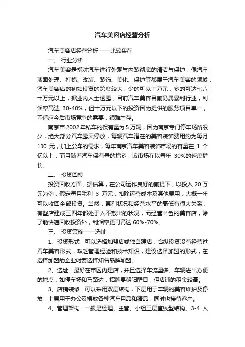 汽车美容店经营分析
